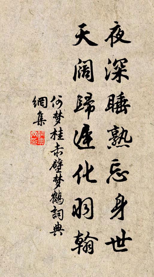 何梦桂夜深睡熟忘身世，天阔归迟化羽翰书法作品欣赏