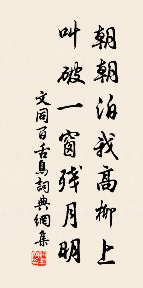 文同朝朝泊我高柳上，叫破一窗残月明书法作品欣赏