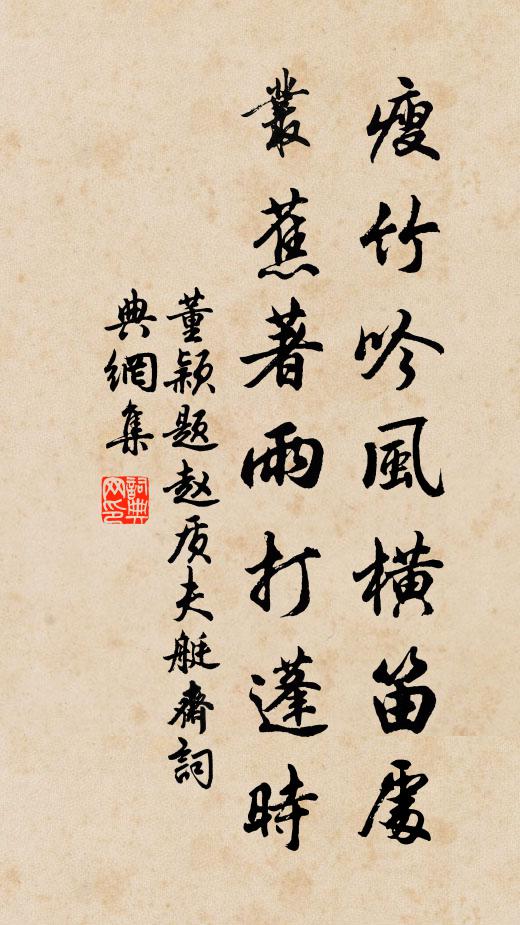 董颖瘦竹吟风横笛处，丛蕉著雨打蓬时书法作品欣赏