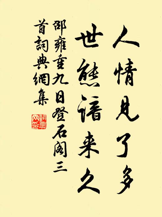 邵雍人情见了多，世态谙来久书法作品欣赏