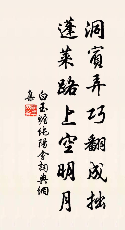 白玉蟾洞宾弄巧翻成拙，蓬莱路上空明月书法作品欣赏