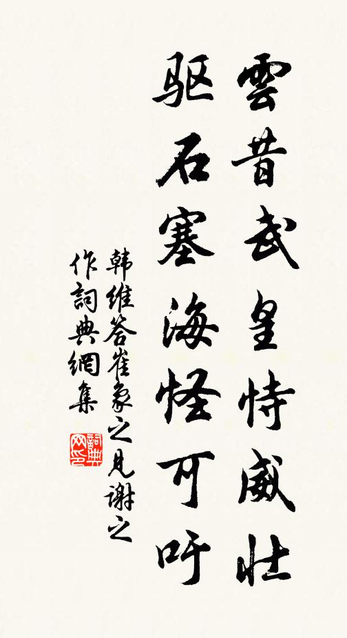 韩维云昔武皇恃威壮，驱石塞海怪可吁书法作品欣赏