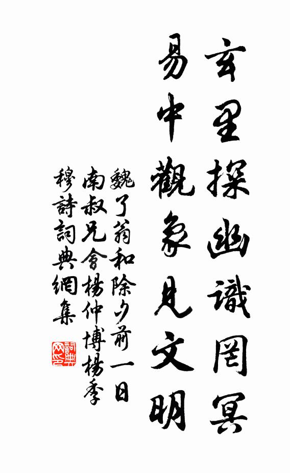 魏了翁玄里探幽识罔冥，易中观象见文明书法作品欣赏