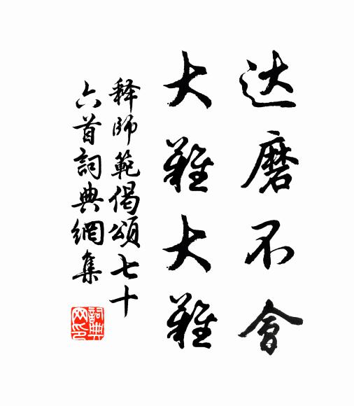 释师范达磨不会,大难大难书法作品欣赏
