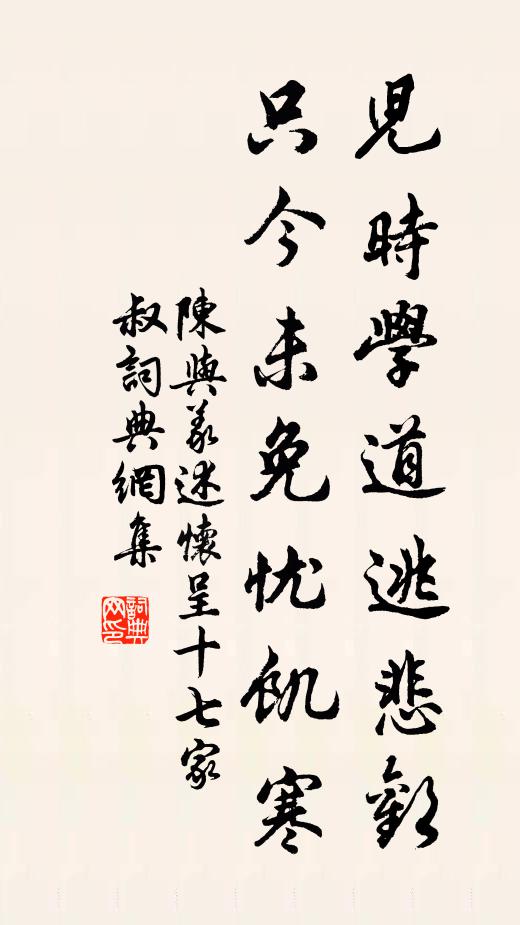 陈与义儿时学道逃悲欢，只今未免忧饥寒书法作品欣赏