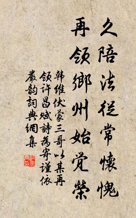 韩维久陪法从常怀愧，再领乡州始觉荣书法作品欣赏