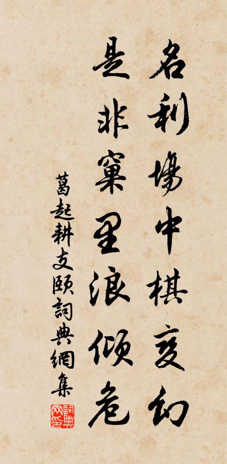 葛起耕名利场中棋变幻，是非窠里浪倾危书法作品欣赏