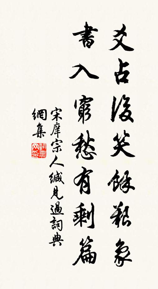 宋庠爻占后笑馀艰象，书入穷愁有剩篇书法作品欣赏