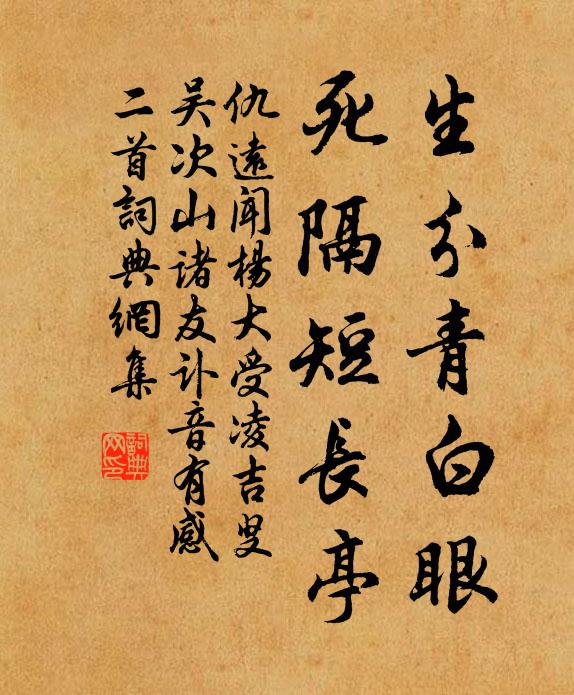 仇远生分青白眼，死隔短长亭书法作品欣赏