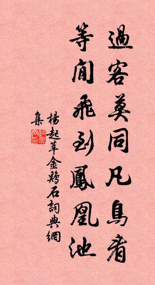 杨起莘过客莫同凡鸟看，等閒飞到凤凰池书法作品欣赏