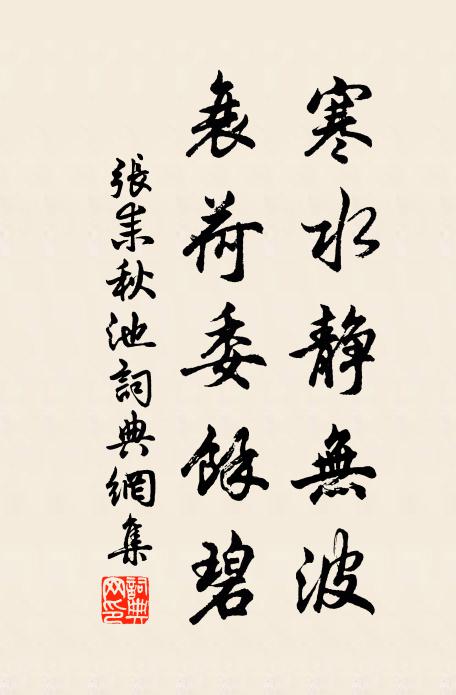 张耒寒水静无波，衰荷委余碧书法作品欣赏