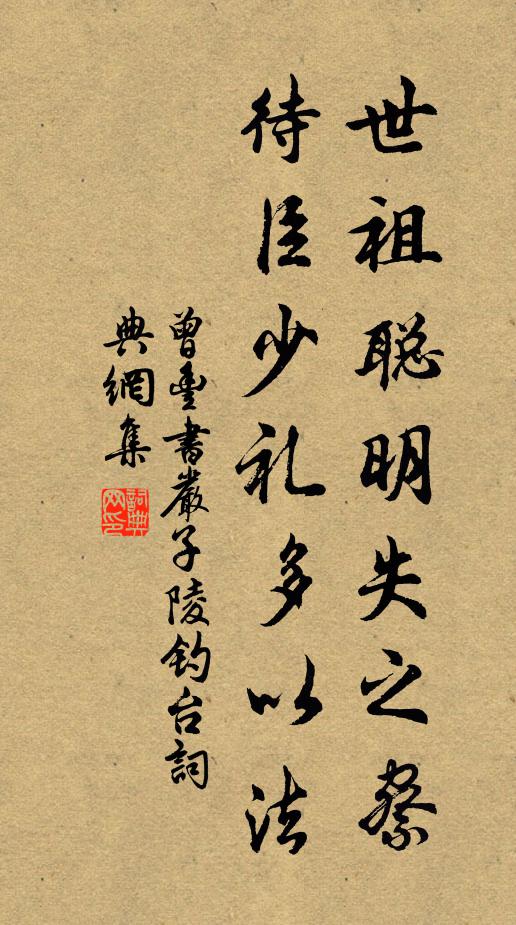 曾丰世祖聪明失之察，待臣少礼多以法书法作品欣赏