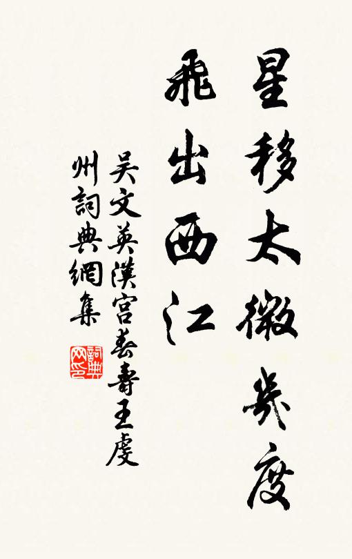 吴文英星移太微几度，飞出西江书法作品欣赏