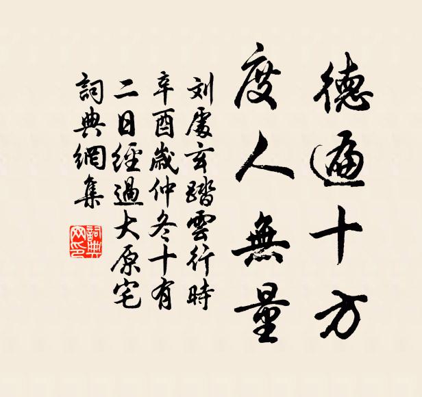 刘处玄德遍十方，度人无量书法作品欣赏