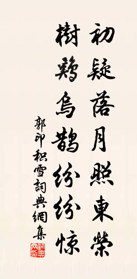 郭印初疑落月照东荣，树鸡乌鹊纷纷惊书法作品欣赏