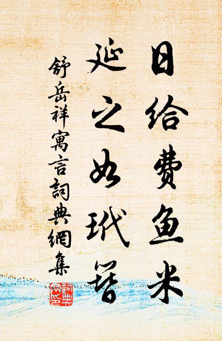 舒岳祥日给费鱼米，延之如玳簪书法作品欣赏