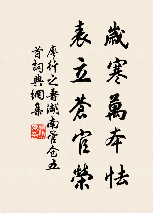廖行之岁寒万本怯，表立苍官荣书法作品欣赏