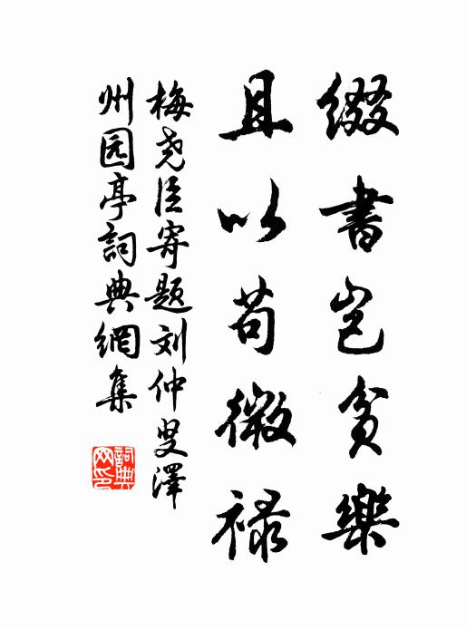 梅尧臣缀书岂贫乐，且以苟微禄书法作品欣赏
