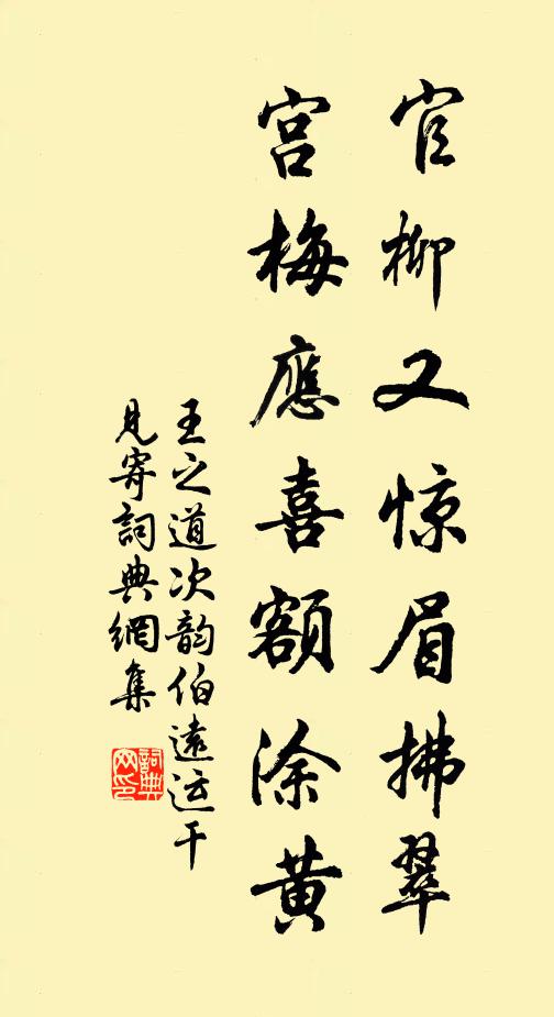 王之道官柳又惊眉拂翠，宫梅应喜额涂黄书法作品欣赏