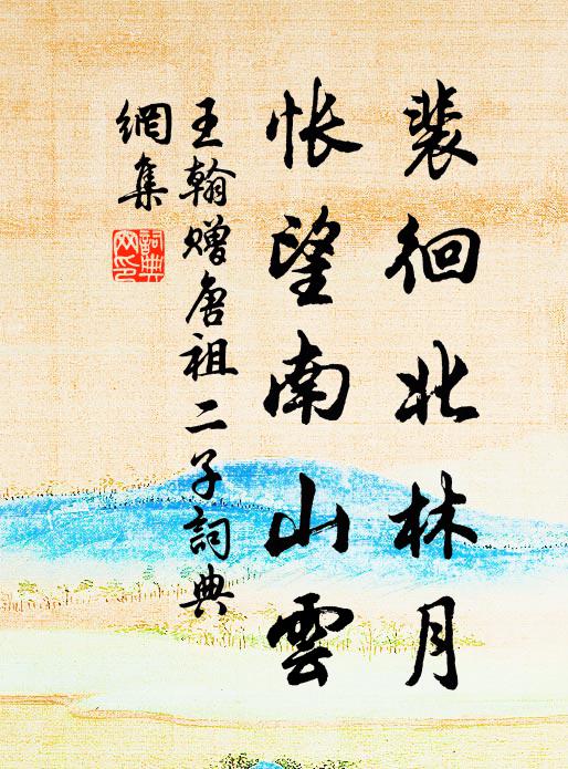 王翰裴徊北林月，怅望南山云书法作品欣赏
