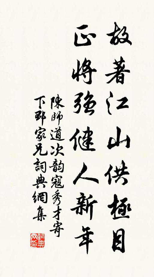 陈师道故著江山供极目，正将强健人新年书法作品欣赏