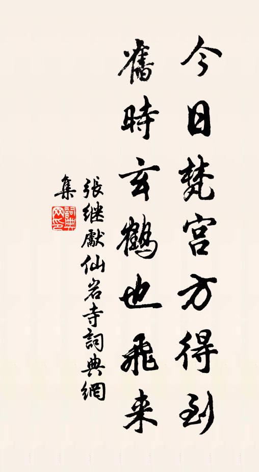 张继先今日梵宫方得到，旧时玄鹤也飞来书法作品欣赏
