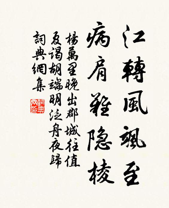 杨万里江转风飒至，病肩难隐棱书法作品欣赏