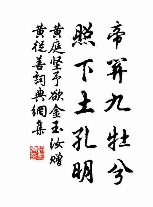黄庭坚帝关九牡兮，照下土孔明书法作品欣赏