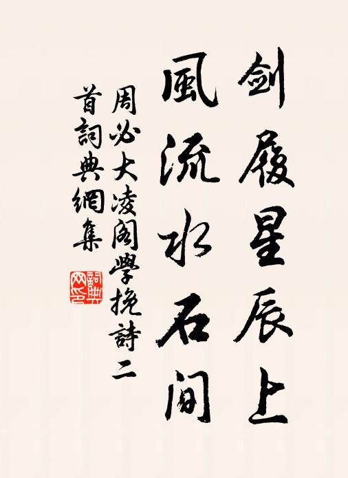 周必大剑履星辰上，风流水石间书法作品欣赏
