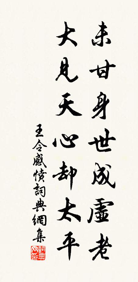 王令未甘身世成虚老，大见天心却太平书法作品欣赏