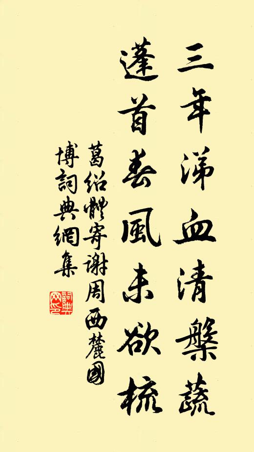 葛绍体三年涕血清槃蔬，蓬首春风未欲梳书法作品欣赏