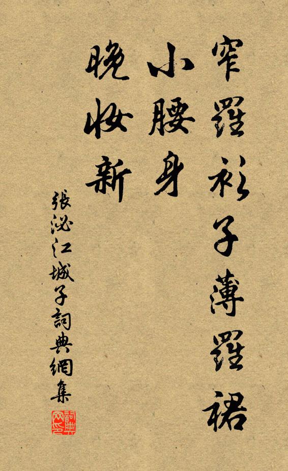 张泌窄罗衫子薄罗裙，小腰身，晚妆新书法作品欣赏