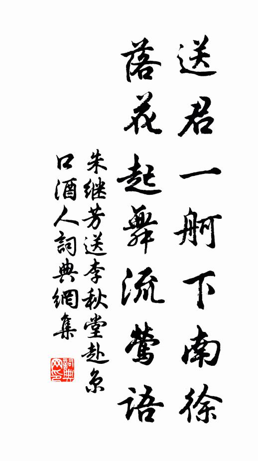 朱继芳送君一舸下南徐，落花起舞流莺语书法作品欣赏