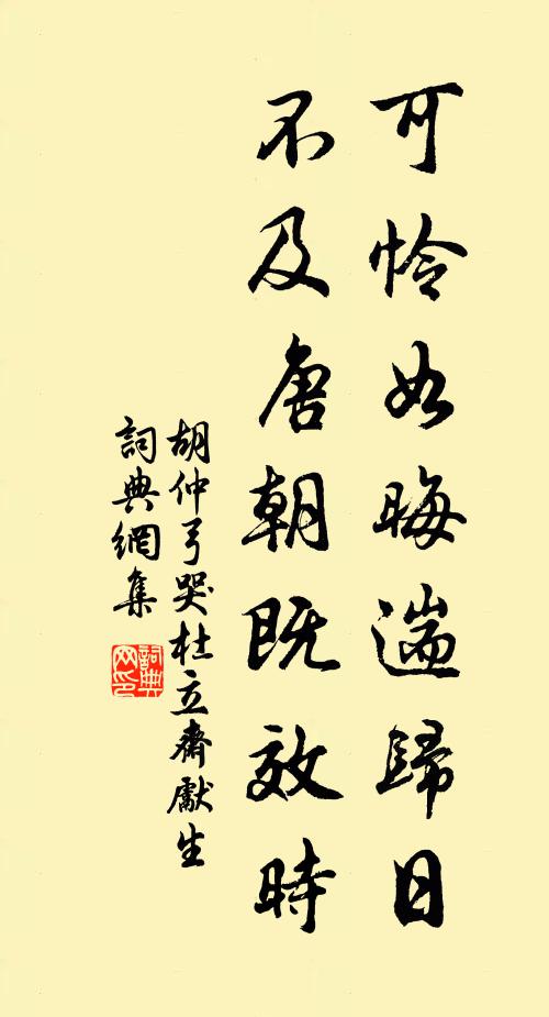 胡仲弓可怜如晦遄归日，不及唐朝既效时书法作品欣赏