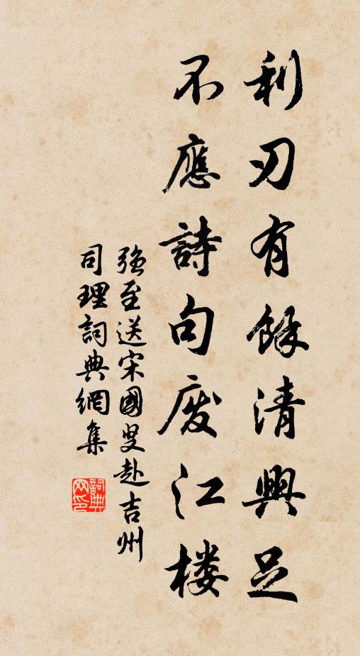 强至利刃有馀清兴足，不应诗句废江楼书法作品欣赏