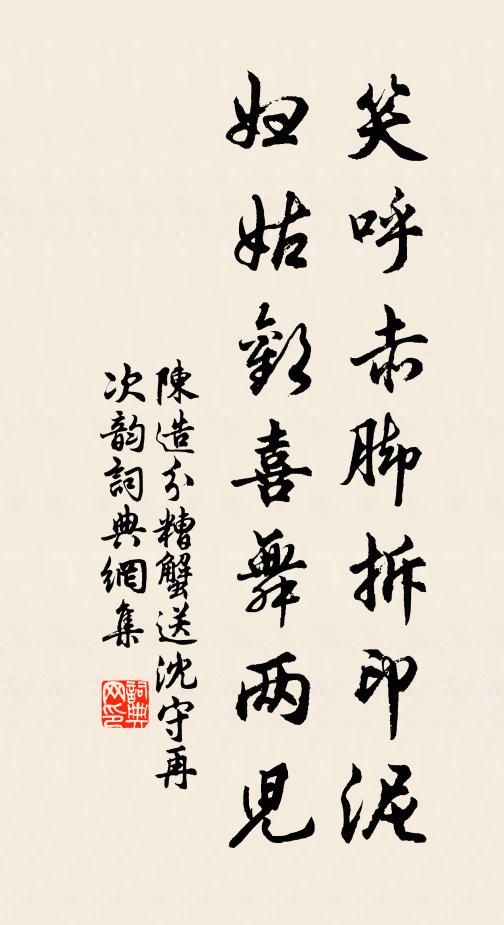 陈造笑呼赤脚拆印泥，妇姑欢喜舞两儿书法作品欣赏