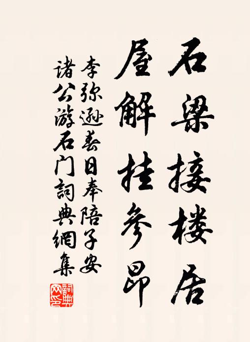 李弥逊石梁接楼居，屋解挂参昂书法作品欣赏