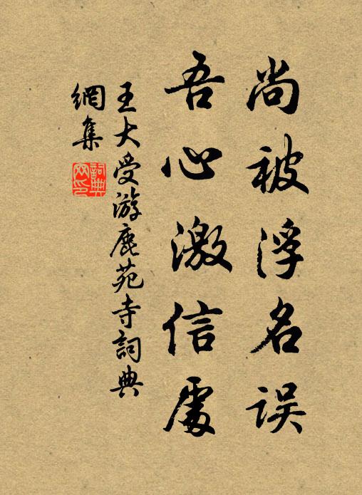 王大受尚被浮名误，吾心激信处书法作品欣赏