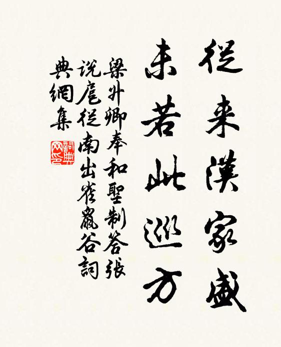 梁升卿从来汉家盛，未若此巡方书法作品欣赏