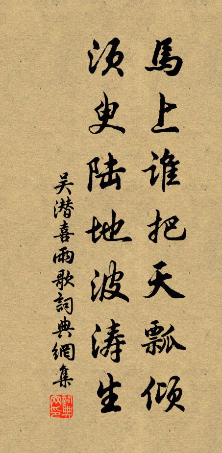 吴潜马上谁把天瓢倾，须臾陆地波涛生书法作品欣赏