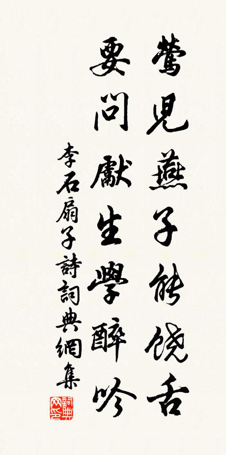 李石莺儿燕子能饶舌，要问先生学醉吟书法作品欣赏