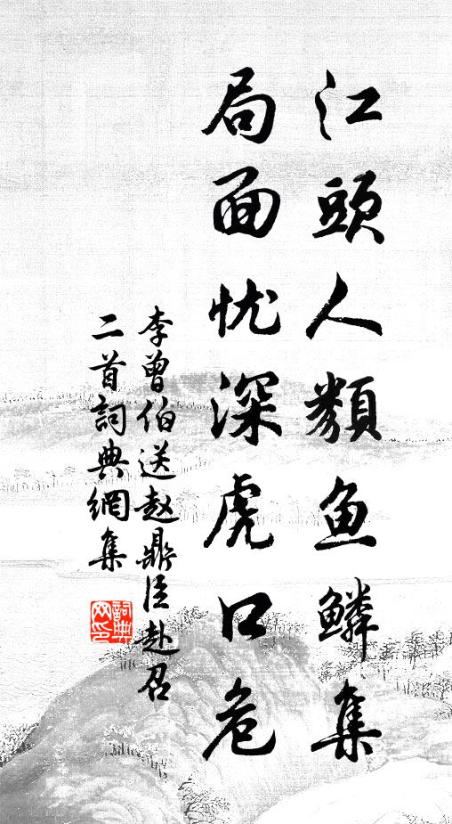 李曾伯江头人类鱼鳞集，局面忧深虎口危书法作品欣赏