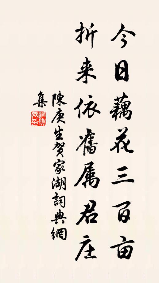 陈庚生今日藕花三百亩，折来依旧属君庄书法作品欣赏