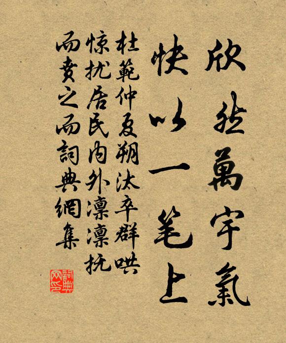 杜范欣然万宇气，快以一笔上书法作品欣赏