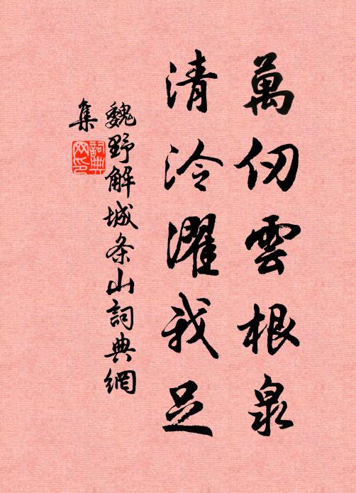 魏野万仞云根泉，清泠濯我足书法作品欣赏