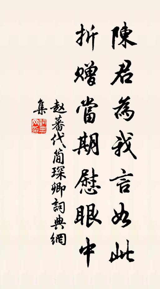 赵蕃陈君为我言如此，折赠当期慰眼中书法作品欣赏