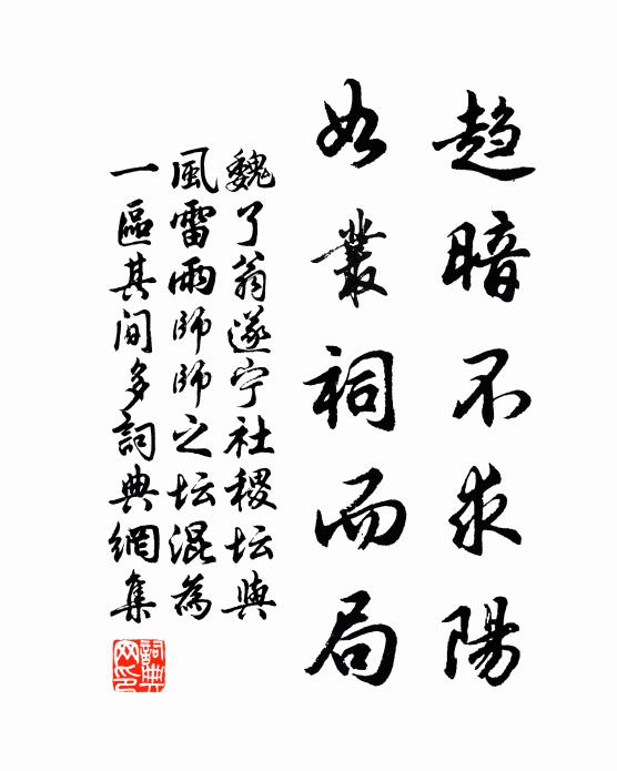 魏了翁趋暗不求阳，如丛祠而局书法作品欣赏
