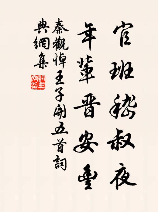 秦观官班嵇叔夜，年辈晋安丰书法作品欣赏