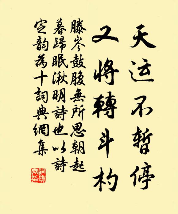 滕岑天运不暂停，又将转斗杓书法作品欣赏
