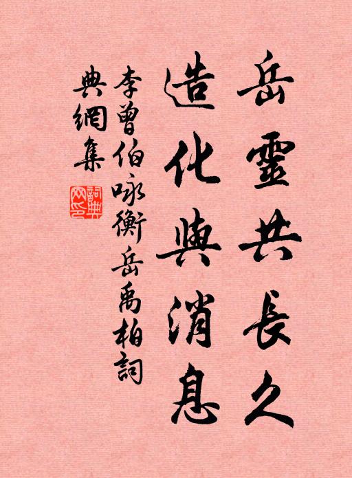 李曾伯岳灵共长久，造化与消息书法作品欣赏